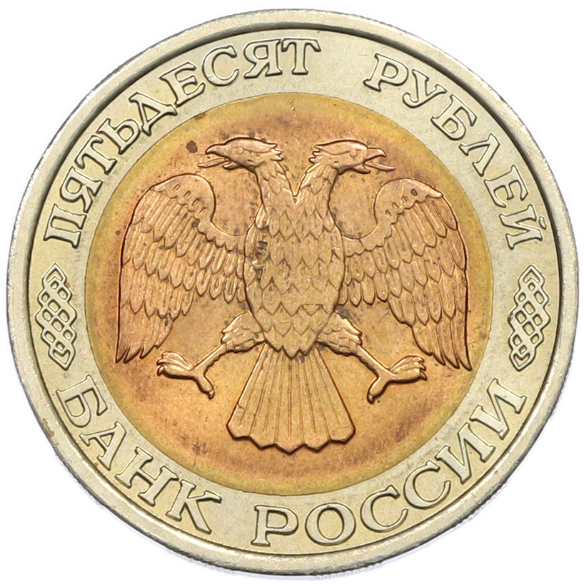 50 рублей 1992 года ЛМД Банк России — Фото №2