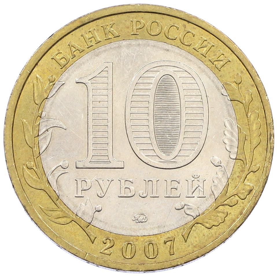 10 рублей 2007 года ММД «Древние города России — Вологда» — Фото №2