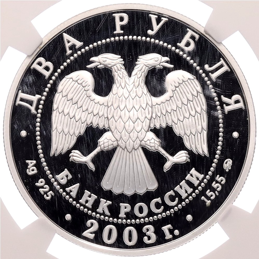 2 рубля 2003 года ММД «100 лет со дня рождения Игоря Васильевича Курчатова» в слабе NGC (PF69 ULTRA CAMEO) — Фото №2