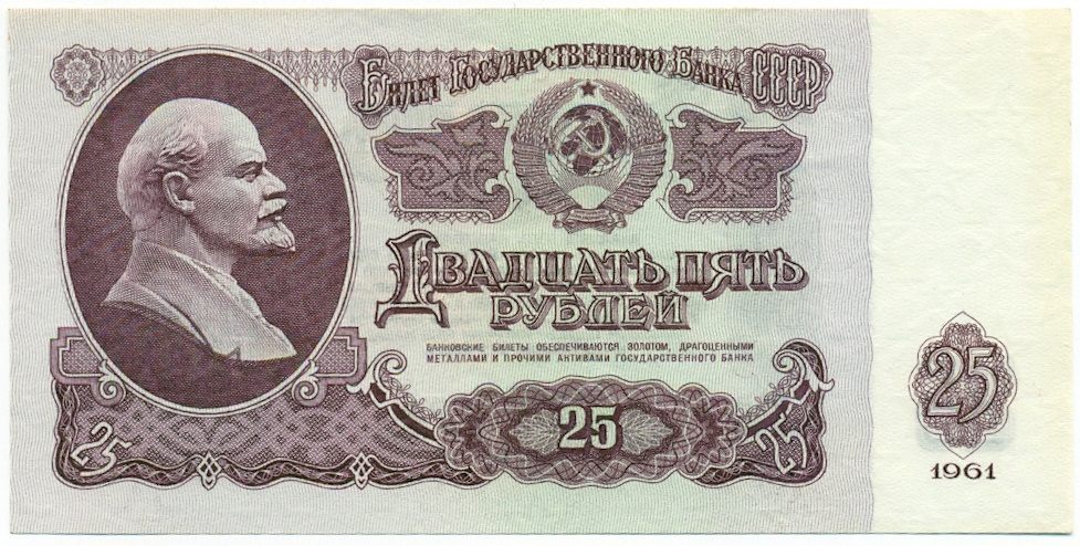 25 рублей 1961 года — Фото №1