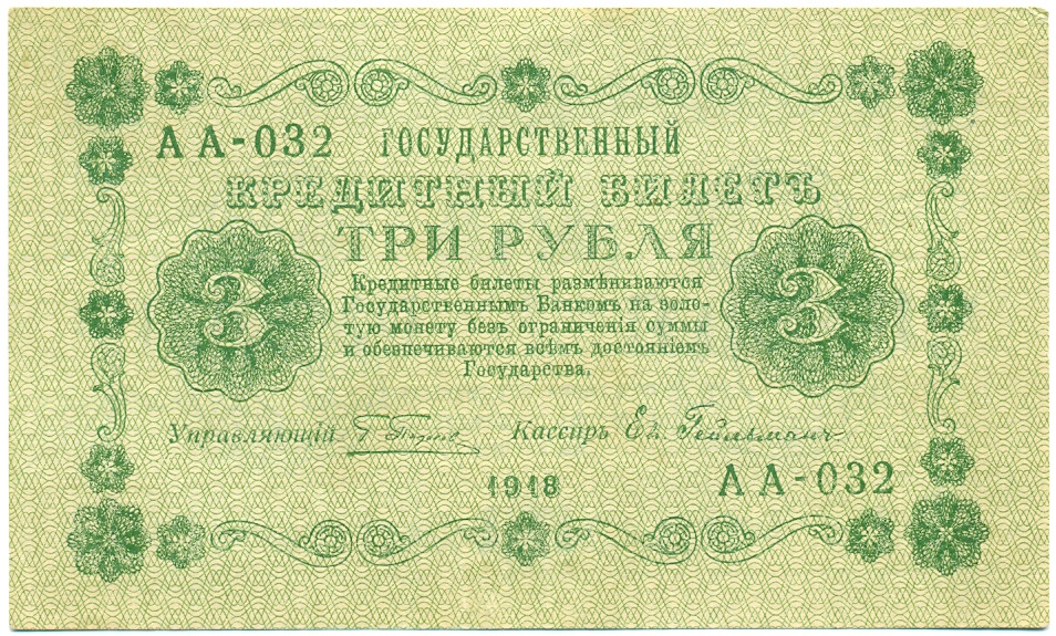 3 рубля 1918 года — Фото №1