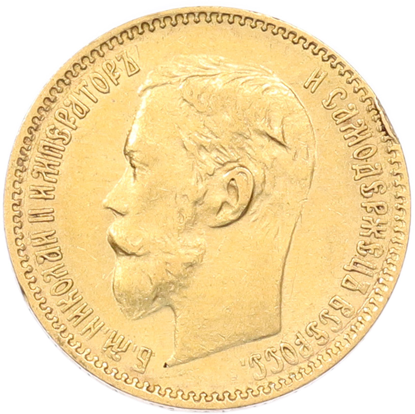 5 рублей 1900 года (ФЗ) Российская Империя (Николай II) — Фото №2