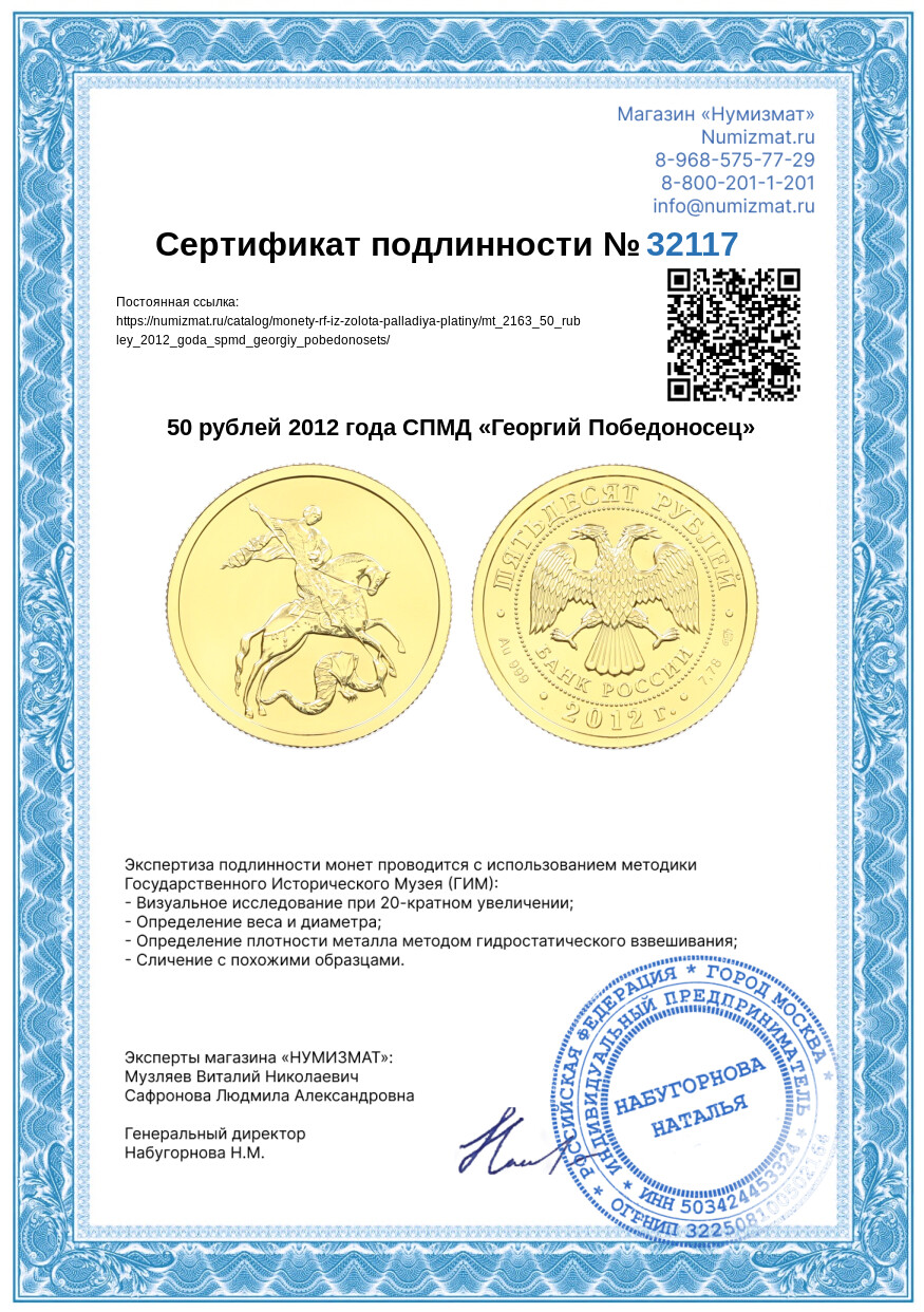 50 рублей 2012 года СПМД «Георгий Победоносец» — Фото №3