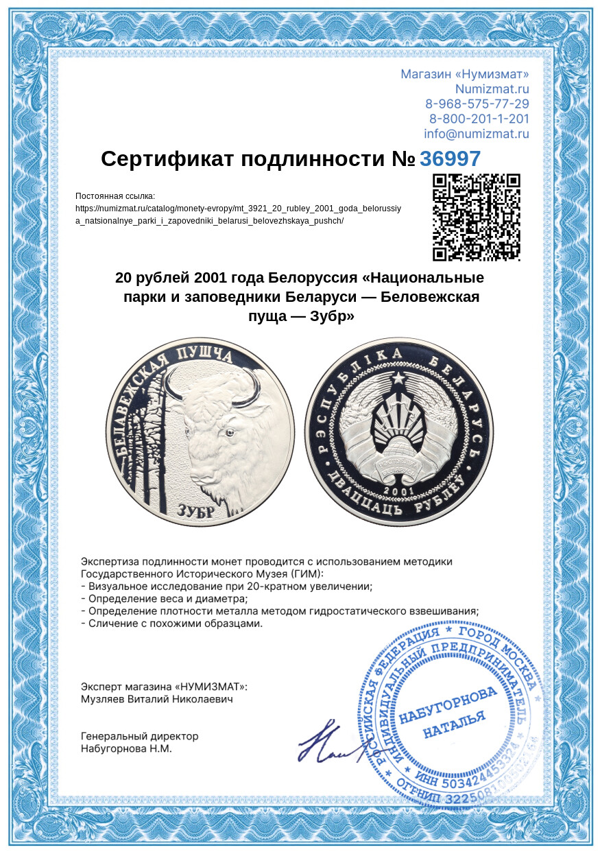 20 рублей 2001 года Белоруссия «Национальные парки и заповедники Беларуси — Беловежская пуща — Зубр» — Фото №3