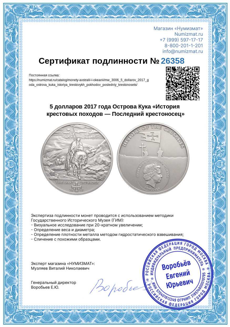 5 долларов 2017 года Острова Кука «История крестовых походов — Последний крестоносец» — Фото №5