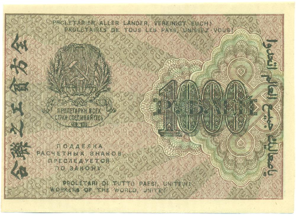1000 рублей 1919 года РСФСР — Фото №2