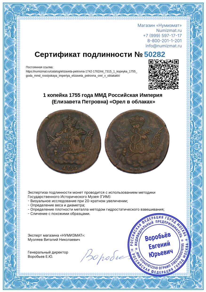 1 копейка 1755 года ММД Российская Империя (Елизавета Петровна) «Орел в облаках» — Фото №3