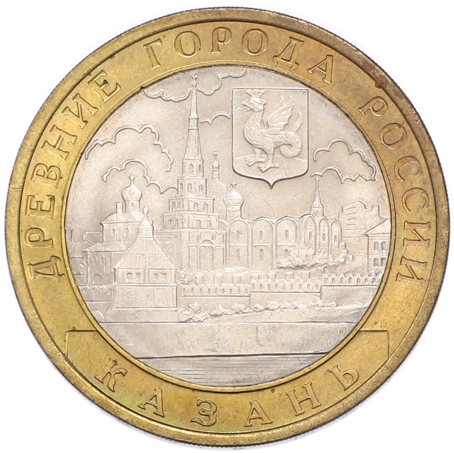 10 рублей 2005 года СПМД «Древние города России — Казань» — Фото №1