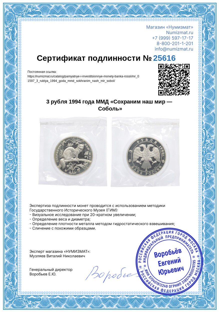 3 рубля 1994 года ММД «Сохраним наш мир — Соболь» — Фото №3