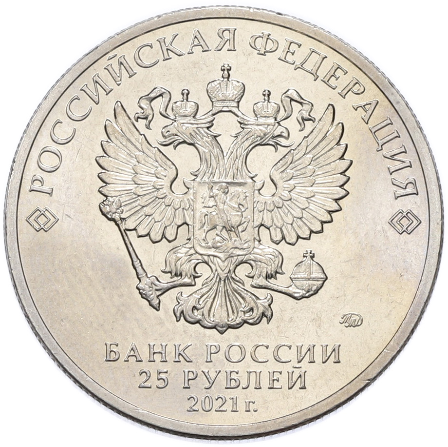 25 рублей 2021 года ММД «Российская (Советская) мультипликация — Маша и Медведь» — Фото №2