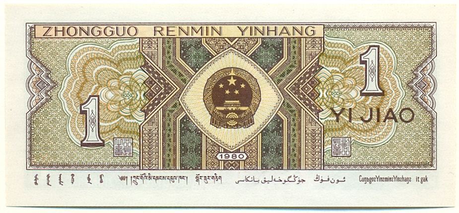1 цзяо 1980 года Китай — Фото №2