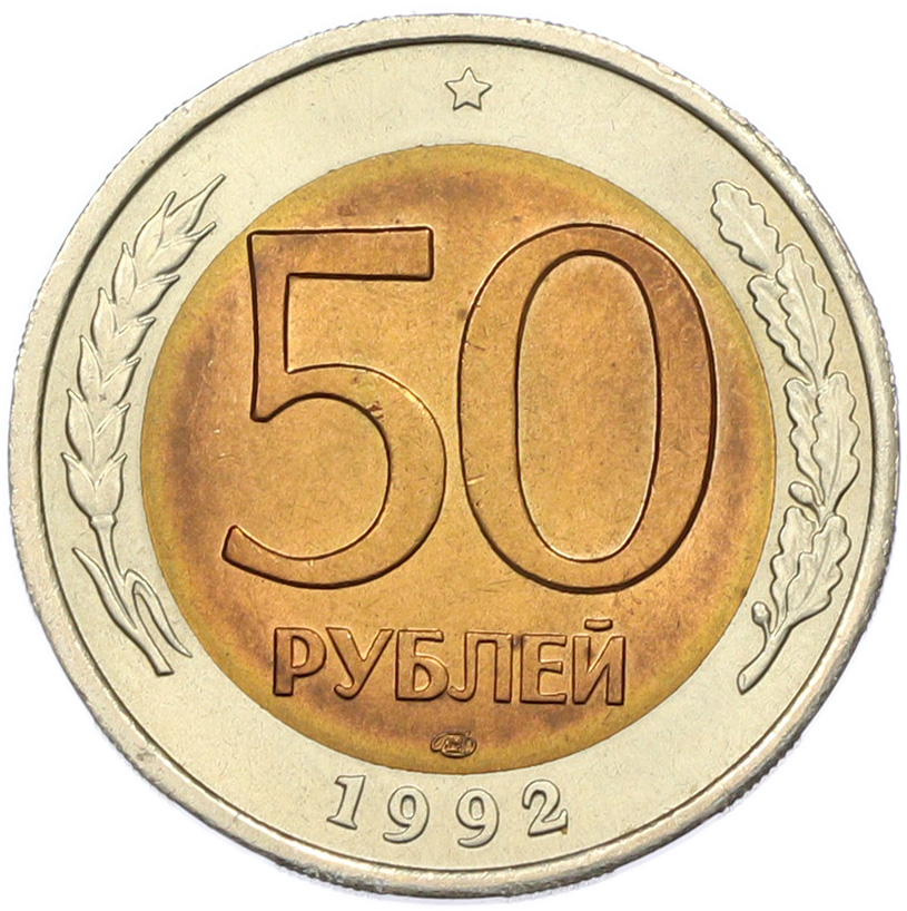 50 рублей 1992 года ЛМД Банк России — Фото №1