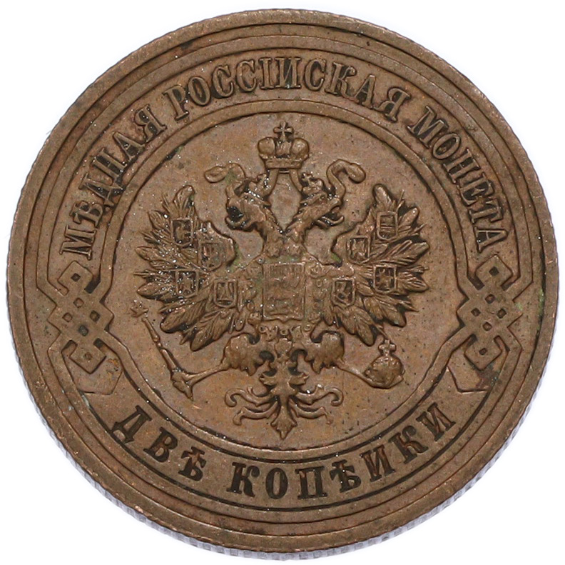 2 копейки 1915 года Российская Империя (Николай II) — Фото №2