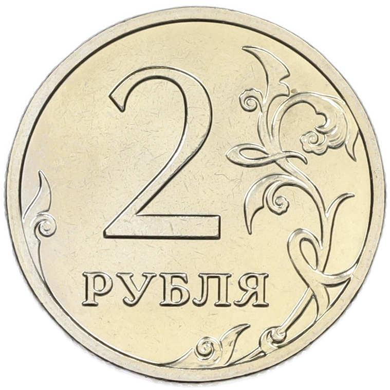2 рубля 2008 года ММД Банк России — Фото №2