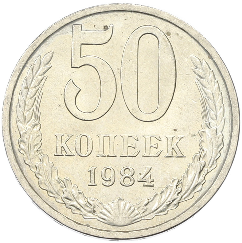 50 копеек 1894 года СССР — Фото №1