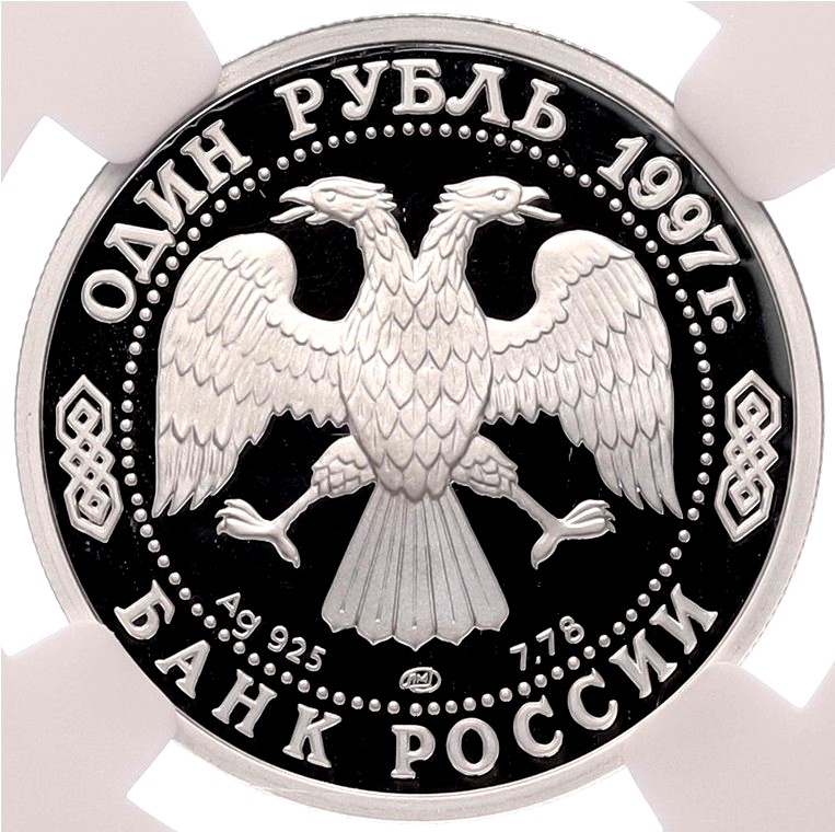 1 рубль 1997 года ЛМД «100 лет российскому футболу — Чемпионы Европы 1960» в слабе NGC (Топ-грейд PF70 ULTRA CAMEO) — Фото №2