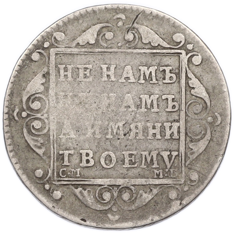 Полуполтинник 1799 года СМ МБ Российская Империя (Павел I) — Фото №2