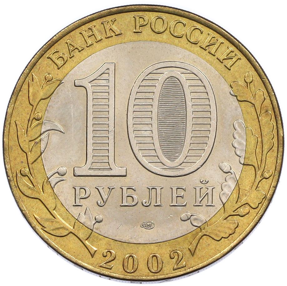 10 рублей 2002 года СПМД «Министерство финансов» — Фото №2