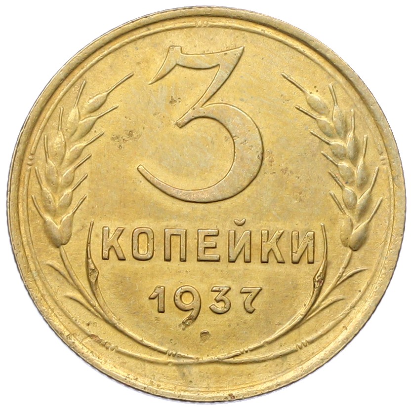3 копейки 1937 года СССР — Фото №1
