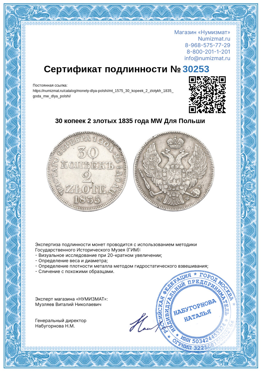 30 копеек 2 злотых 1835 года МW Для Польши — Фото №3