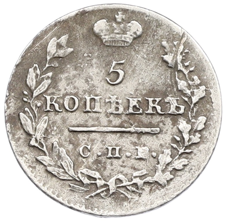 5 копеек 1824 года СПБ ПД Российская Империя (Александр I) — Фото №2