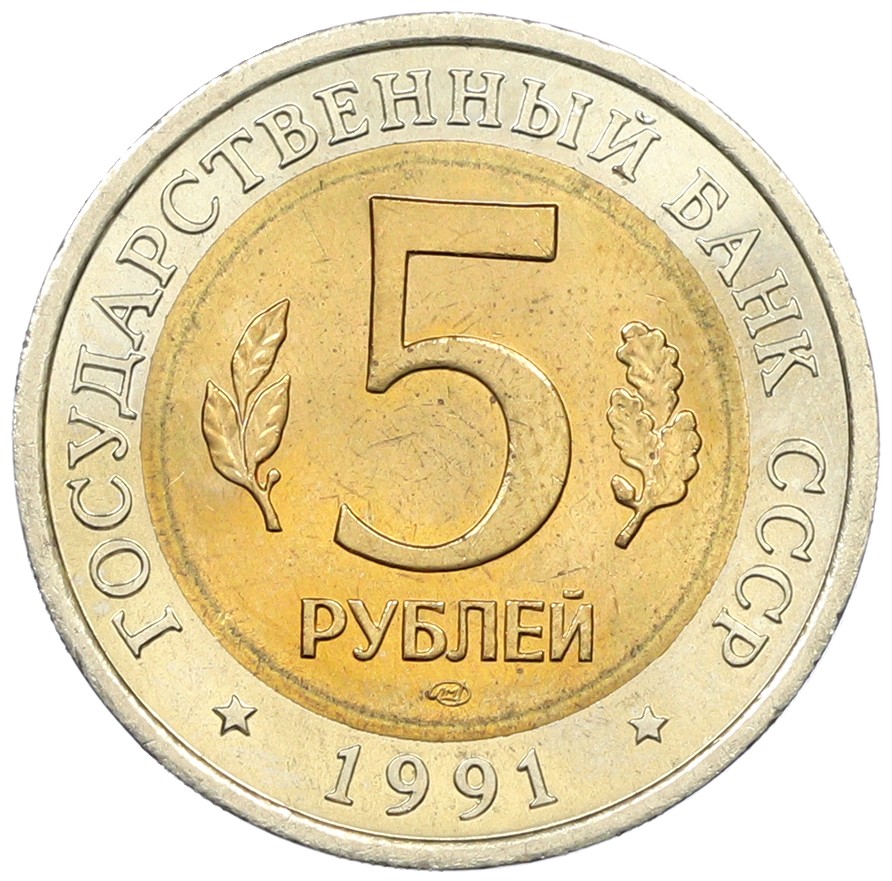 5 рублей 1991 года ЛМД «Красная книга — Винторогий козел» — Фото №2