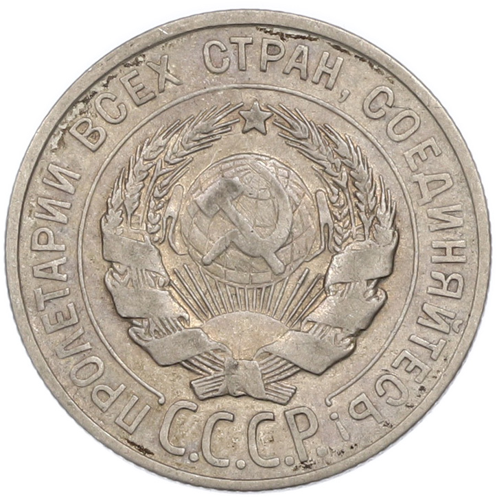 20 копеек 1928 года СССР — Фото №2