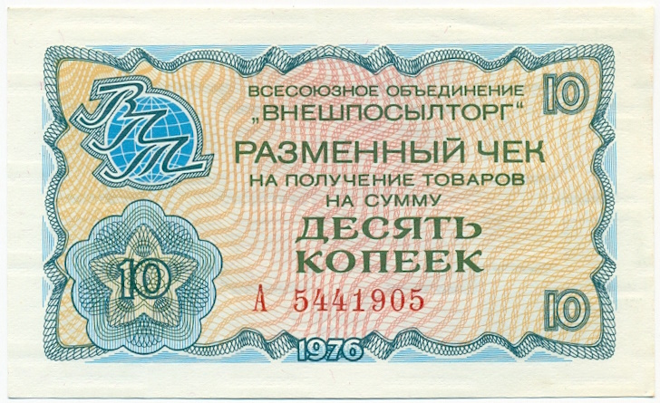 10 копеек 1976 года Внешпосылторг — Фото №1