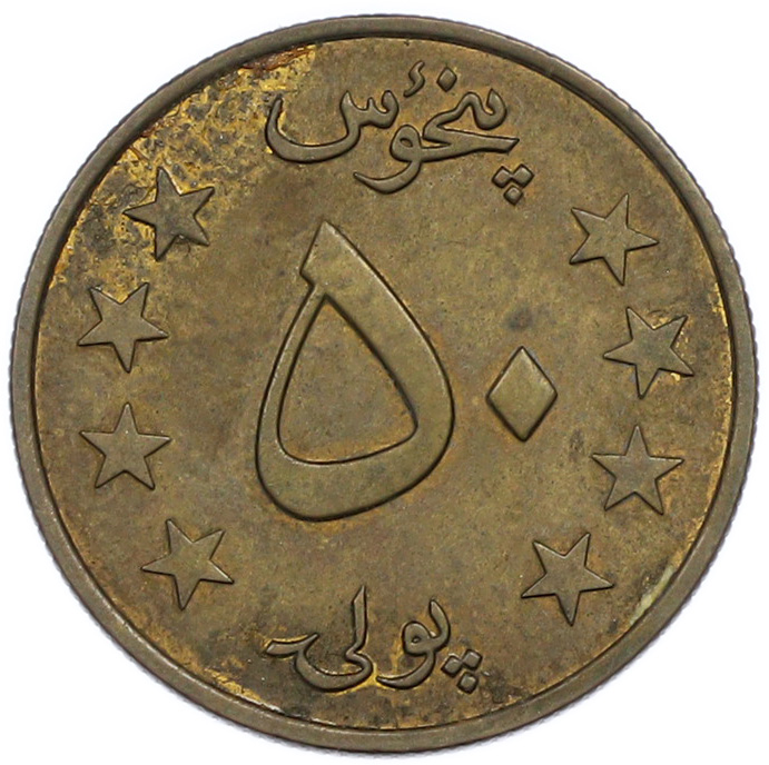 50 пул 1978 года (SH 1357) Афганистан — Фото №2