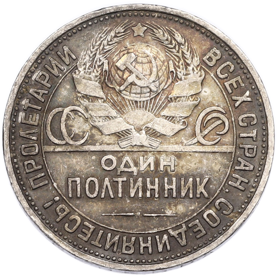 Один полтинник (50 копеек) 1927 года (ПЛ) СССР — Фото №2