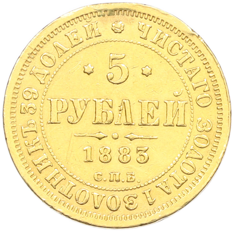 5 рублей 1883 года СПБ ДС Российская Империя (Александр III) — Фото №1