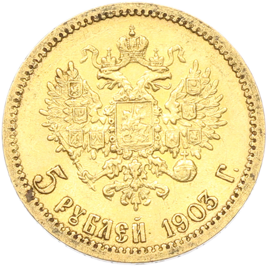 5 рублей 1903 года (АР) Российская Империя (Николай II) — Фото №1