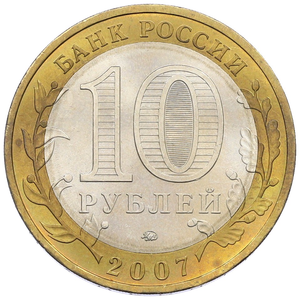 10 рублей 2007 года ММД «Древние города России — Вологда» — Фото №2