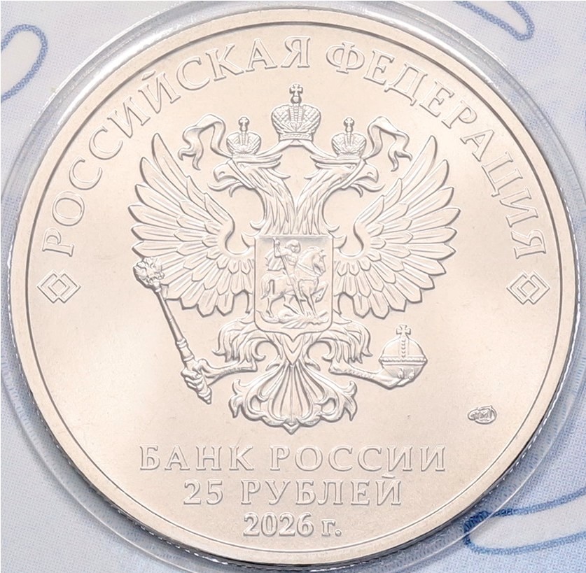 25 рублей 2026 года СПМД «Российский спорт — Динамо» — Фото №4