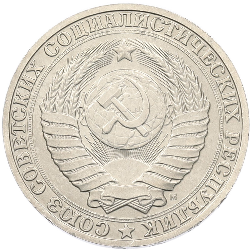 1 рубль 1991 года M СССР — Фото №2