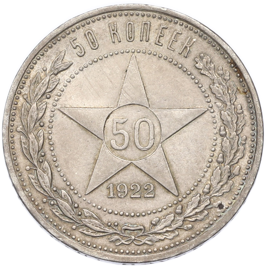 50 копеек 1922 года (ПЛ) — Фото №1