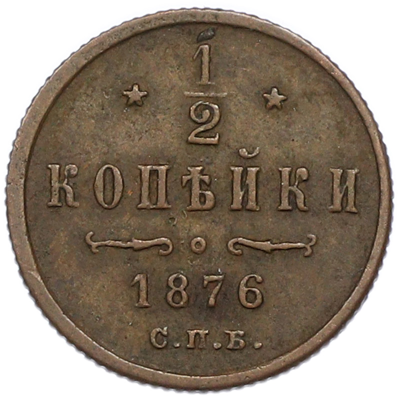 1/2 копейки 1876 года СПБ Российская Империя (Александр II) — Фото №1