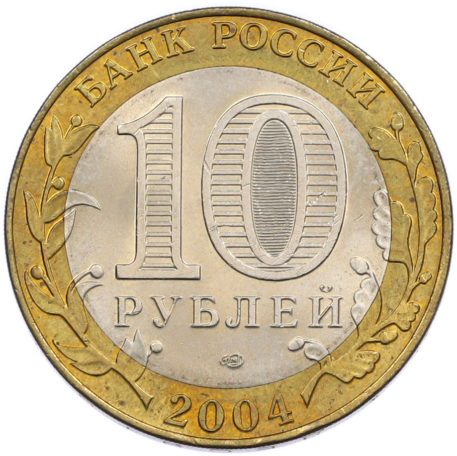 10 рублей 2004 года СПМД «Древние города России — Кемь» — Фото №2