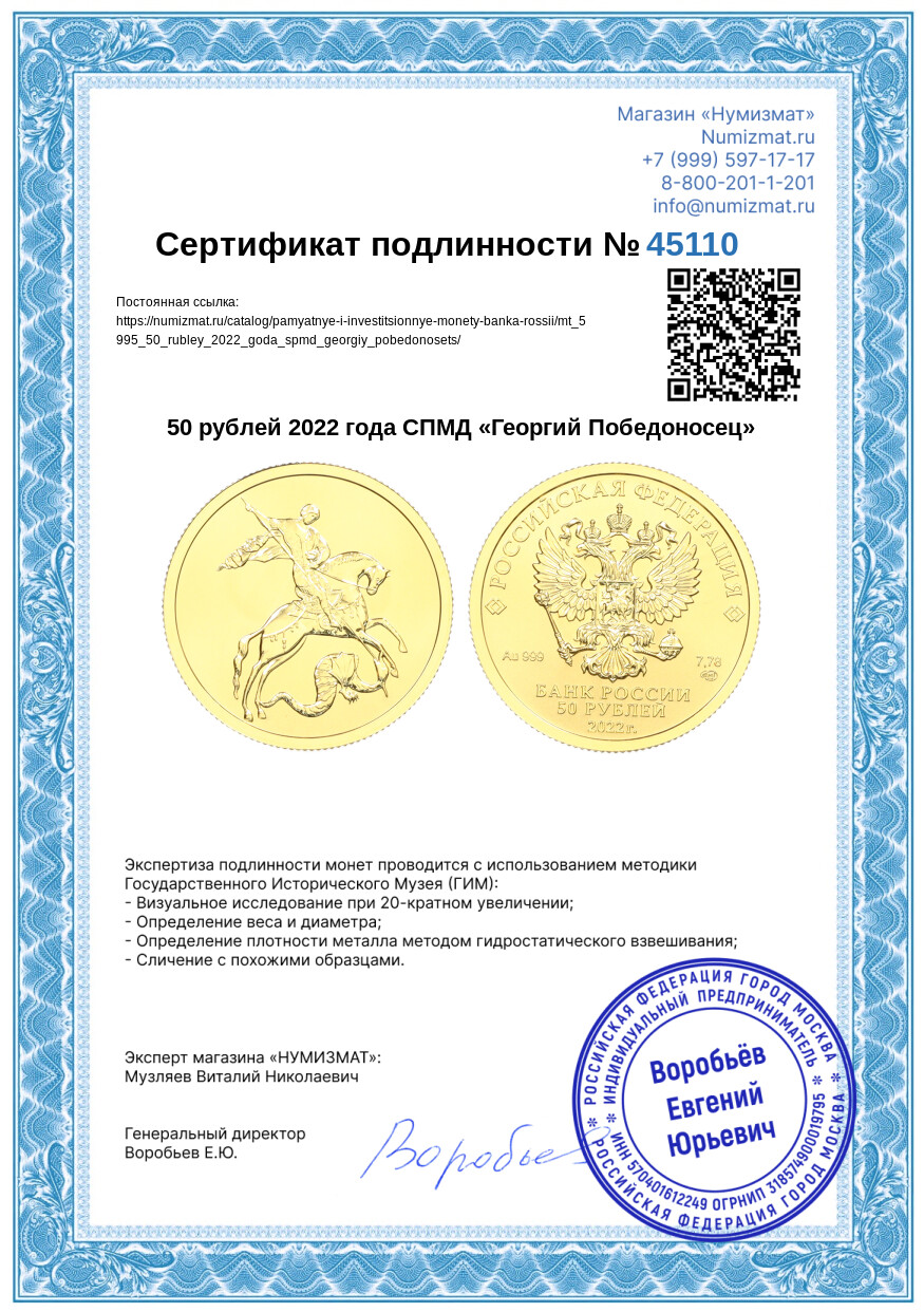 50 рублей 2022 года СПМД «Георгий Победоносец» — Фото №3