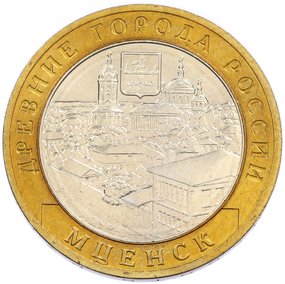 10 рублей 2005 года ММД «Древние города России — Мценск» — Фото №1