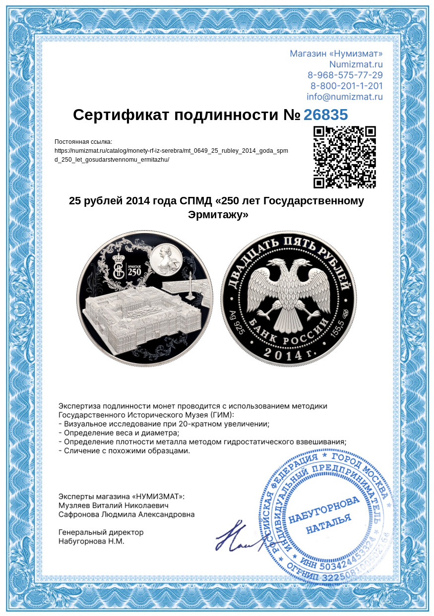 25 рублей 2014 года СПМД «250 лет Государственному Эрмитажу» — Фото №3