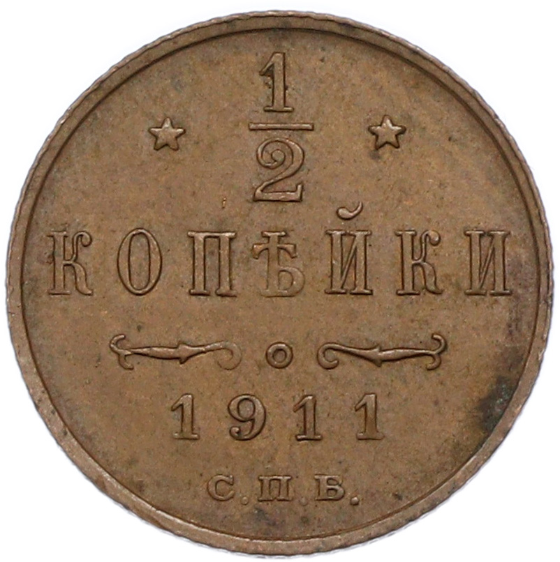 1/2 копейки 1911 года СПБ Российская Империя (Николай II) — Фото №1