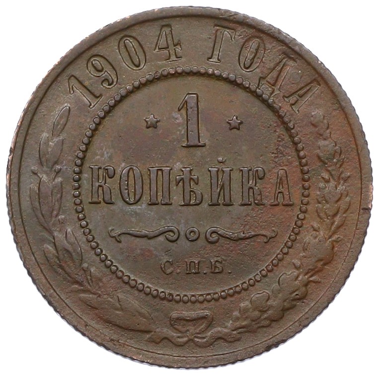 1 копейка 1904 года СПБ Российская Империя (Николай II) — Фото №1