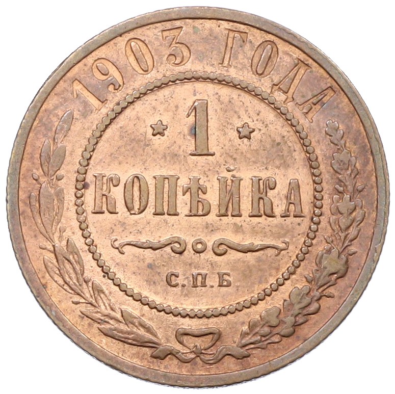 1 копейка 1903 года СПБ Российская Империя (Николай II) — Фото №1