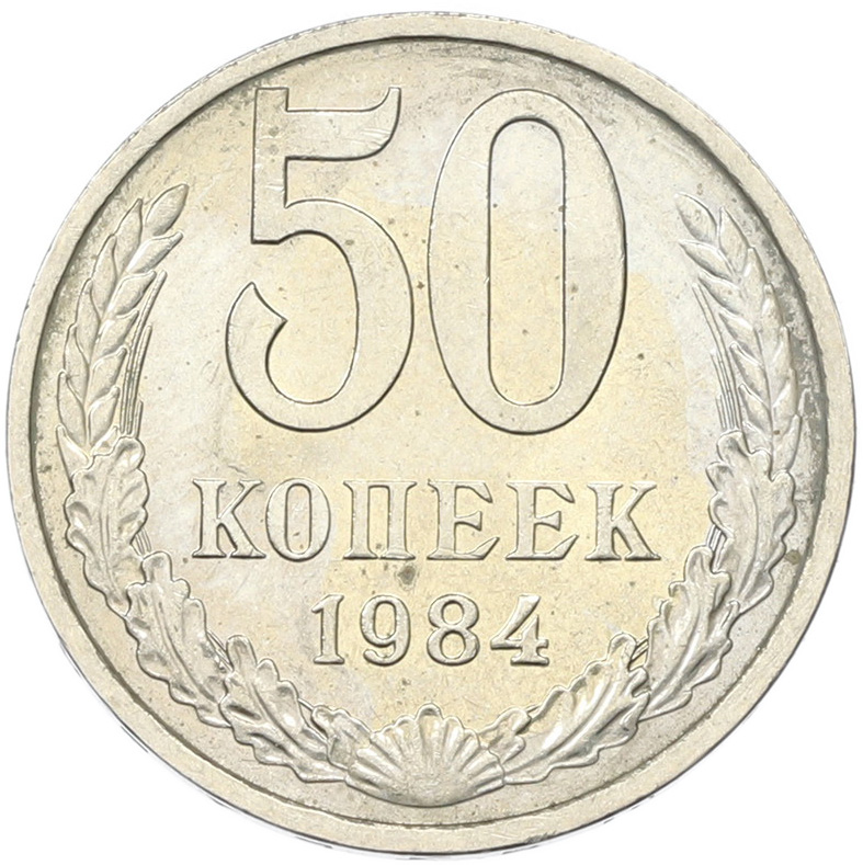 50 копеек 1894 года СССР — Фото №1