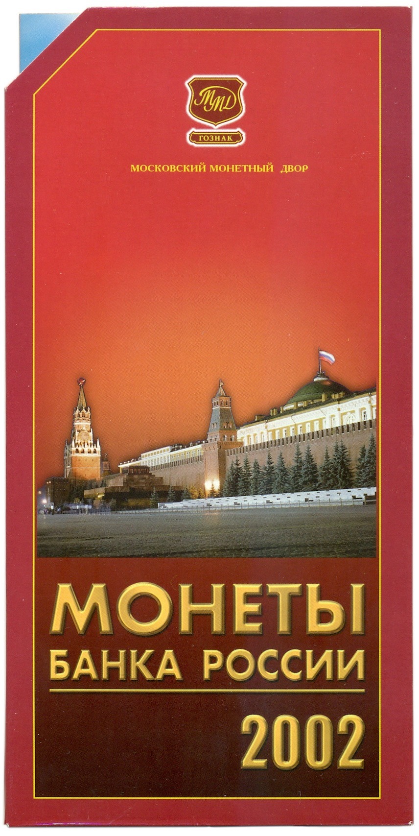 Годовой набор монетБанка России 2002 года ММД — Фото №3