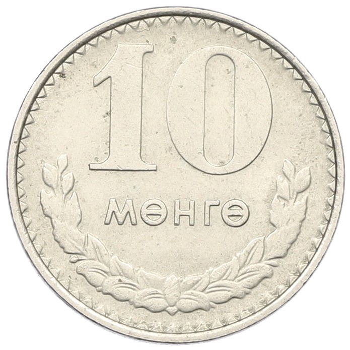 10 мунгу 1981 года Монголия — Фото №1