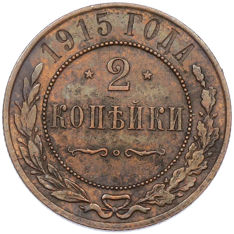 2 копейки 1915 года Российская Империя (Николай II) — Фото №1