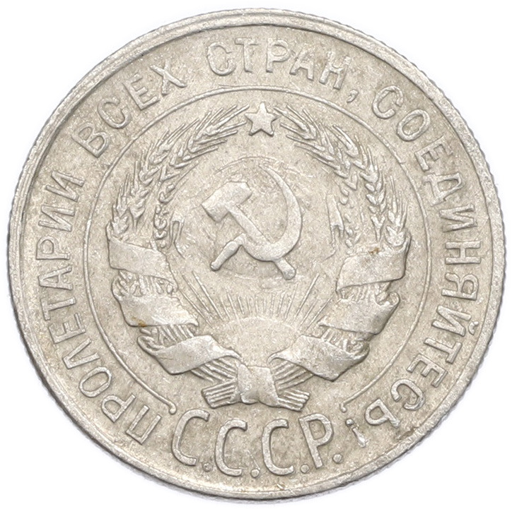 20 копеек 1930 года — Фото №2