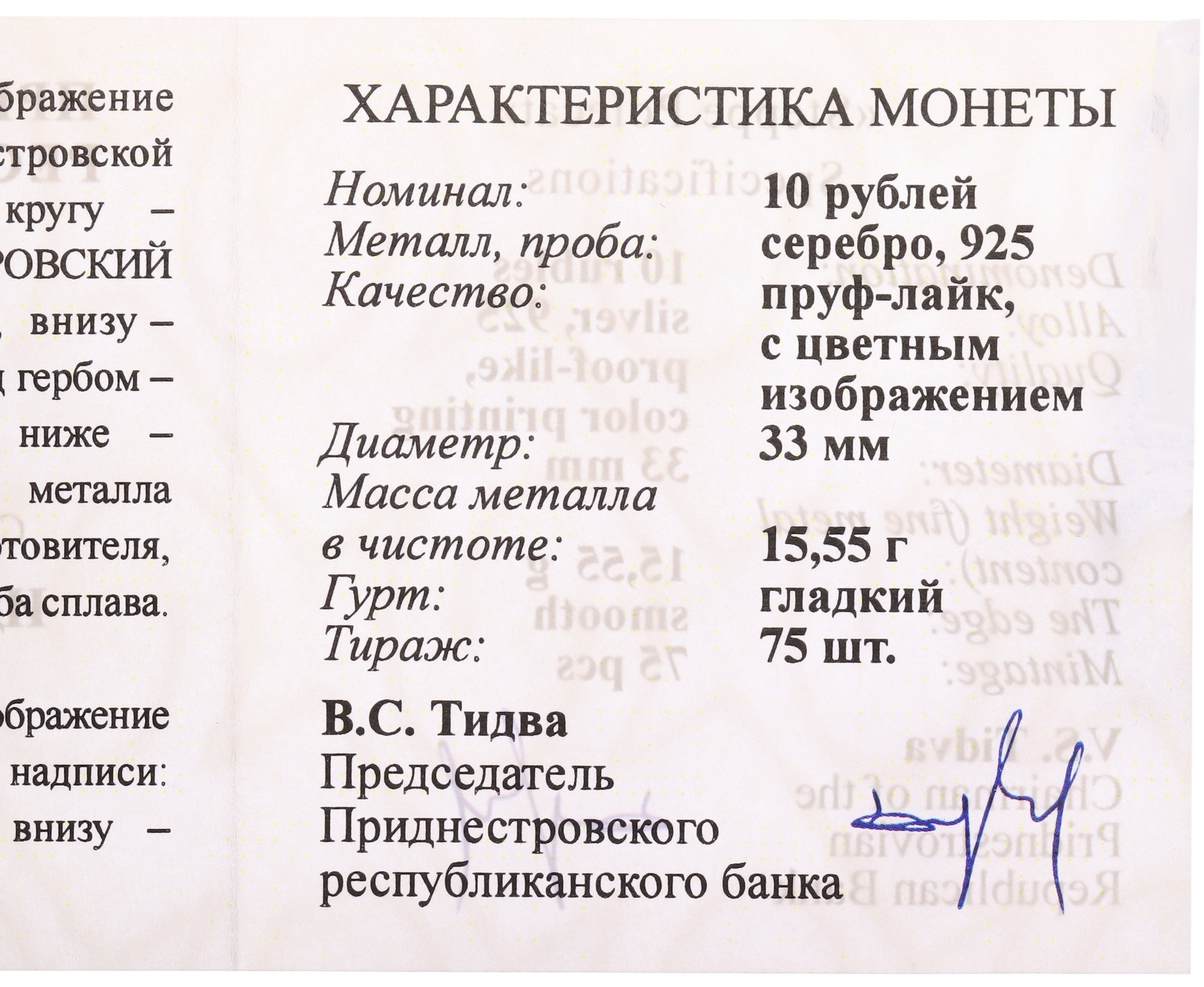 10 рублей 2025 года Приднестровье «Заповедник Ягорлык — Хорь степной» — Фото №3